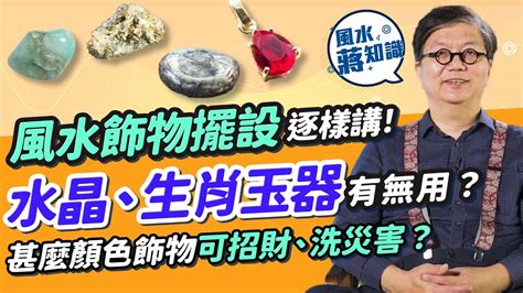 風水飾品|風水飾物擺設逐樣講！水晶可吸靈氣？戴玉器可辟邪？流年戴12生。